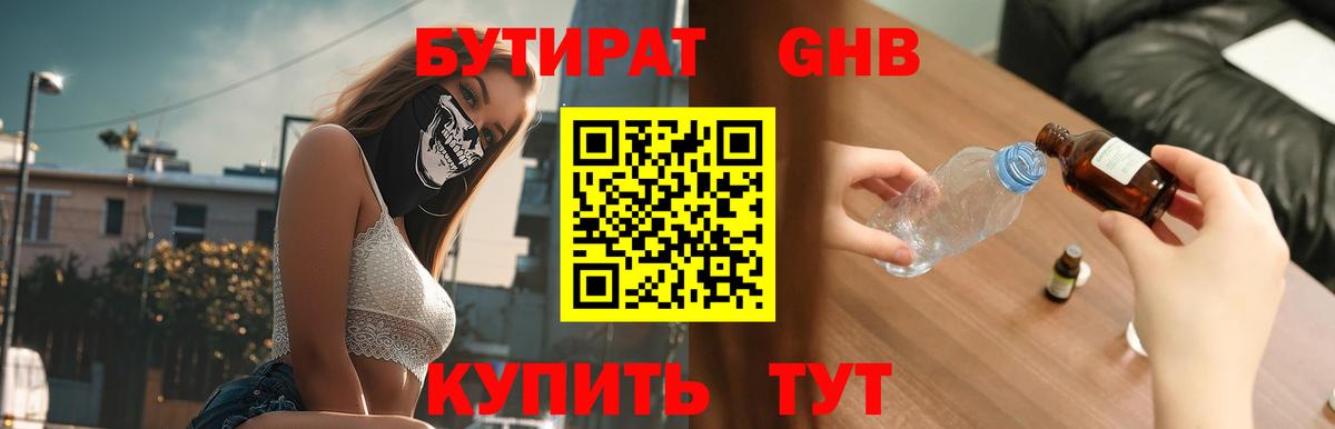 Бутират жидкий экстази Елец