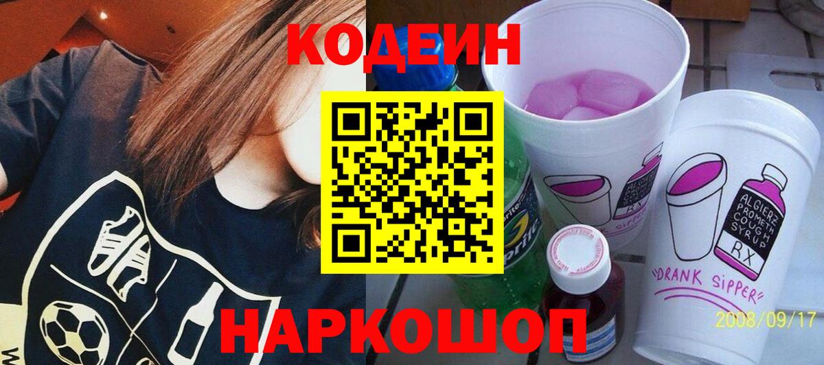 Codein напиток Lean (лин)  Вход с VPN  Елец 