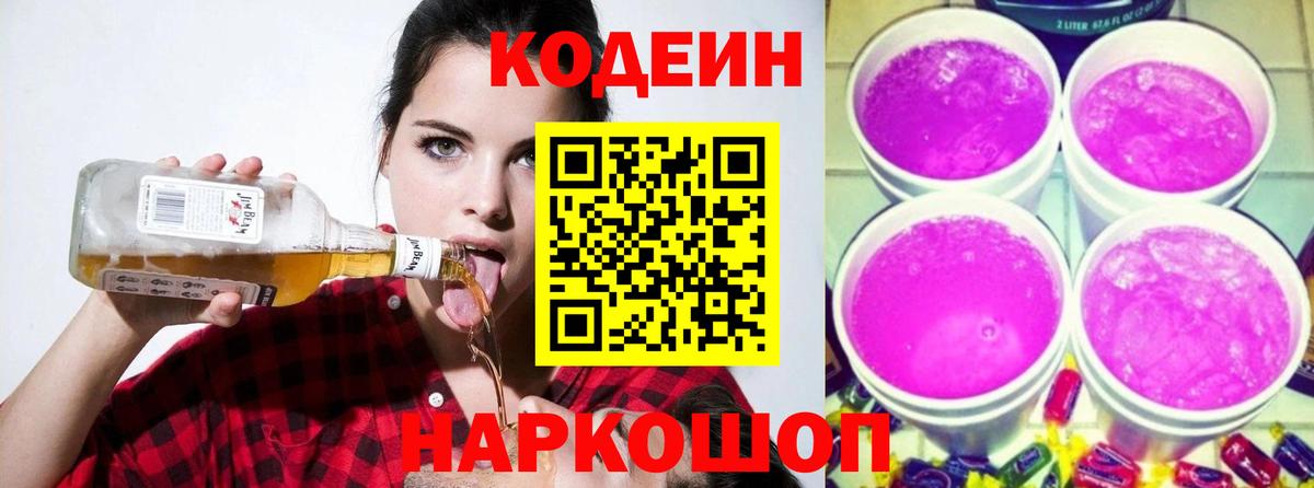 Codein напиток Lean (лин) Елец